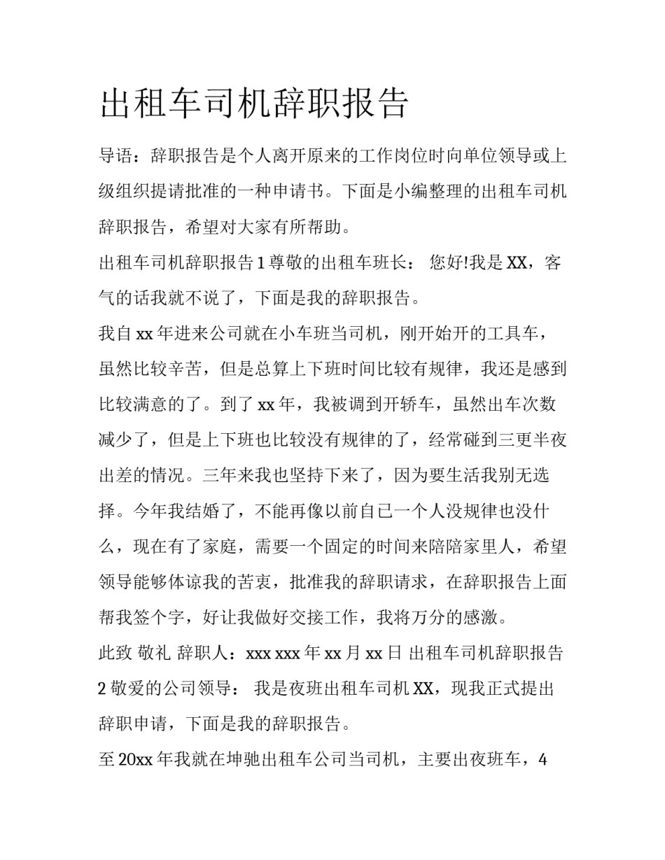 出租车司机辞职报告_第1页