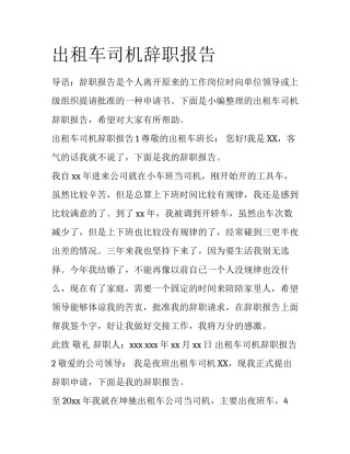 出租车司机辞职报告