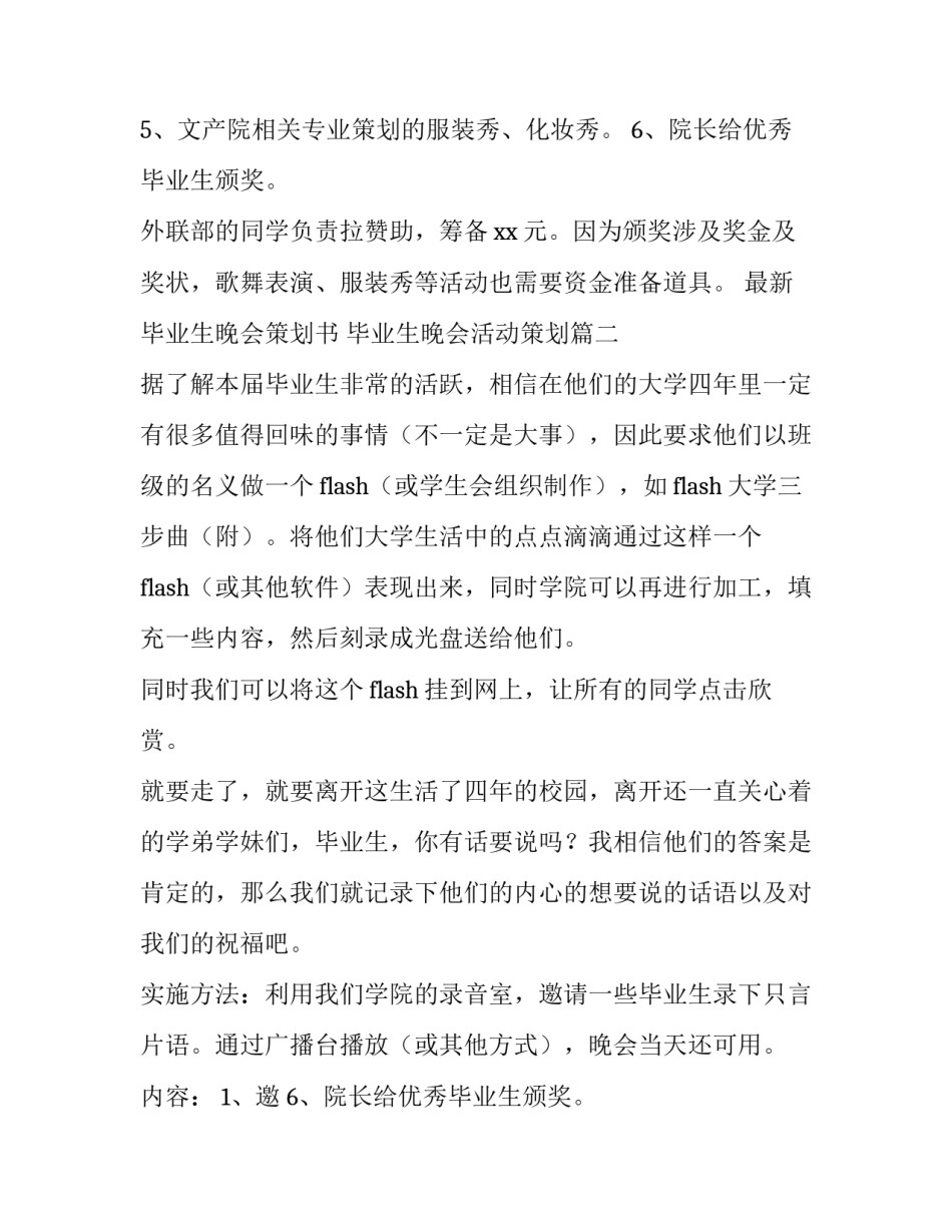 最新毕业生晚会策划书 毕业生晚会活动策划(6篇)_第2页