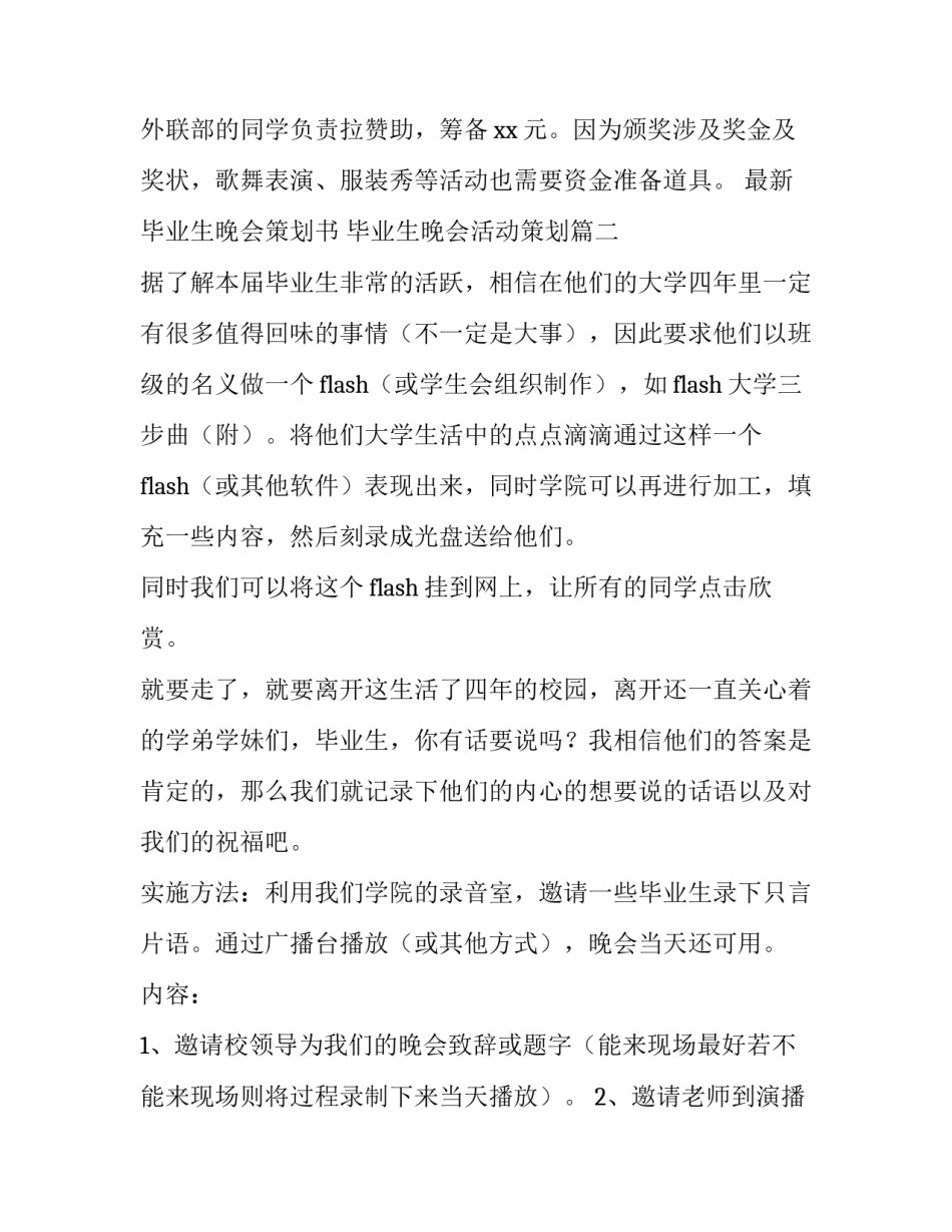 最新毕业生晚会策划书 毕业生晚会活动策划(6篇)_第3页