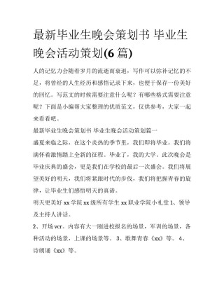 最新毕业生晚会策划书 毕业生晚会活动策划(6篇)