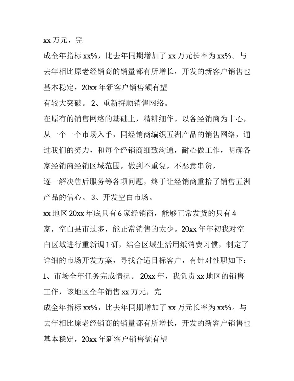 销售经理的述职报告_第2页