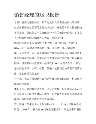 销售经理的述职报告