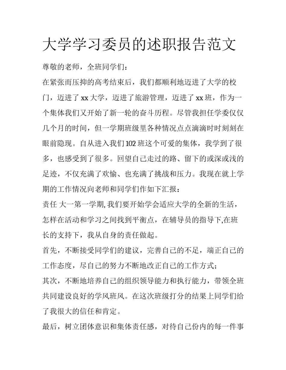 大学学习委员的述职报告范文_第1页