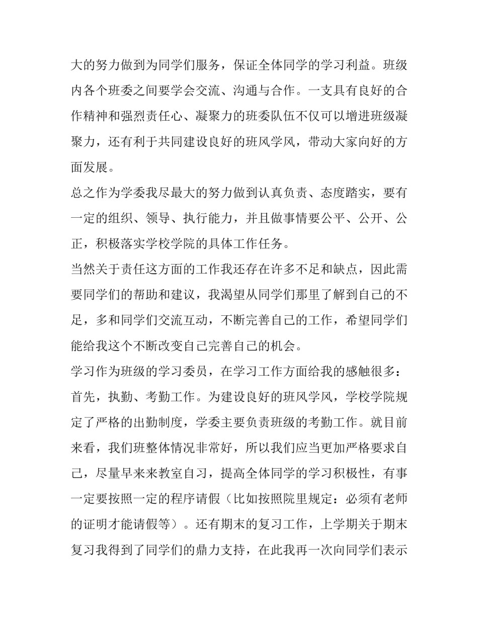 大学学习委员的述职报告范文_第3页