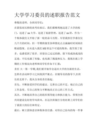 大学学习委员的述职报告范文