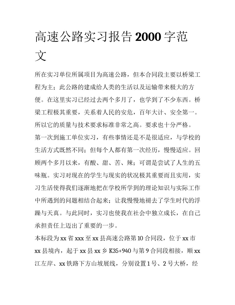 高速公路实习报告2000字范文_第1页