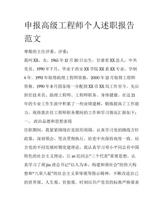 申报高级工程师个人述职报告范文