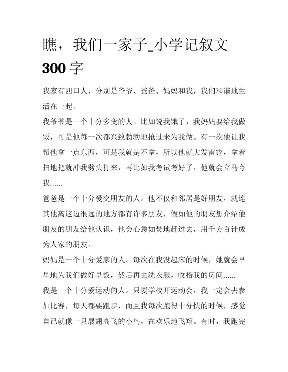 瞧，我们一家子_小学记叙文300字_第1页
