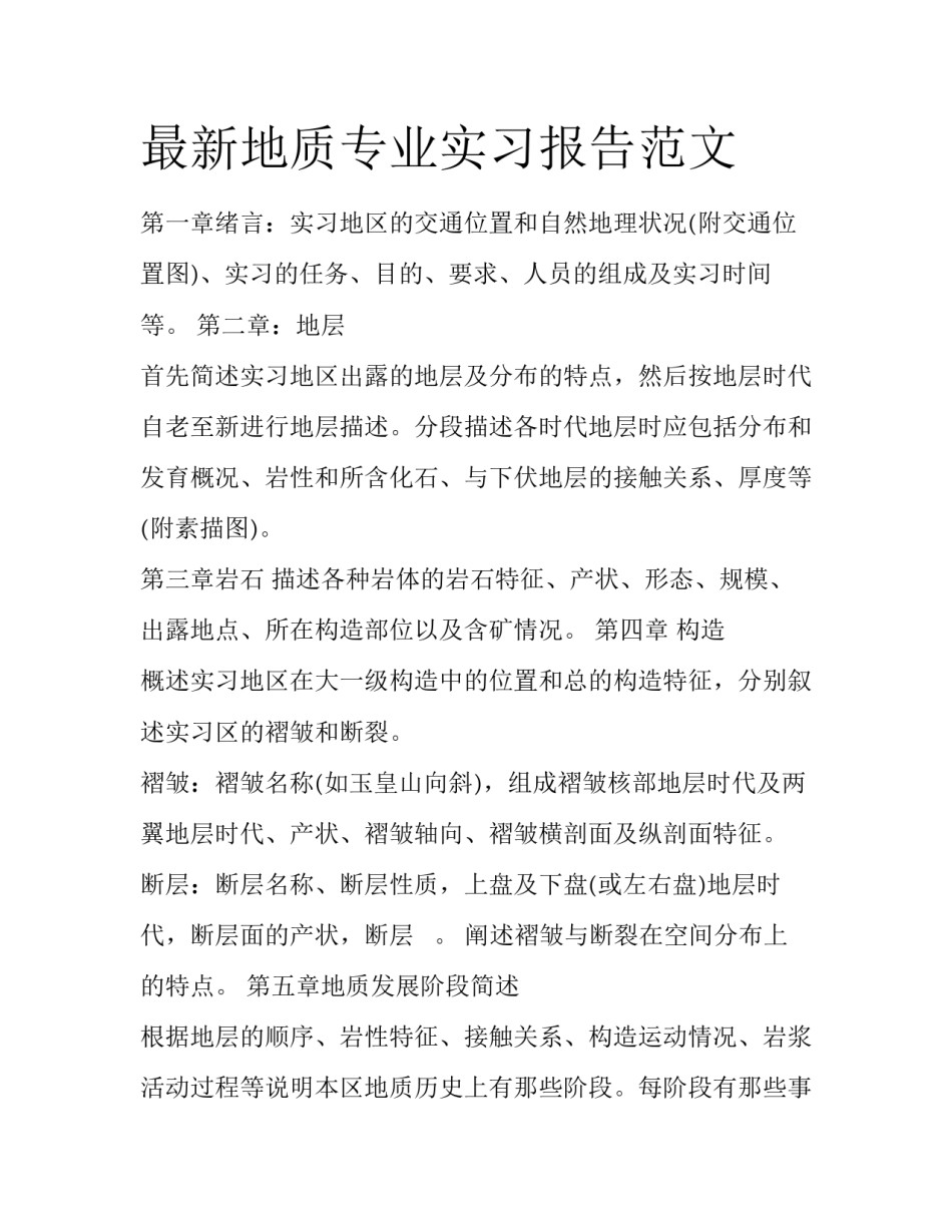 最新地质专业实习报告范文_第1页