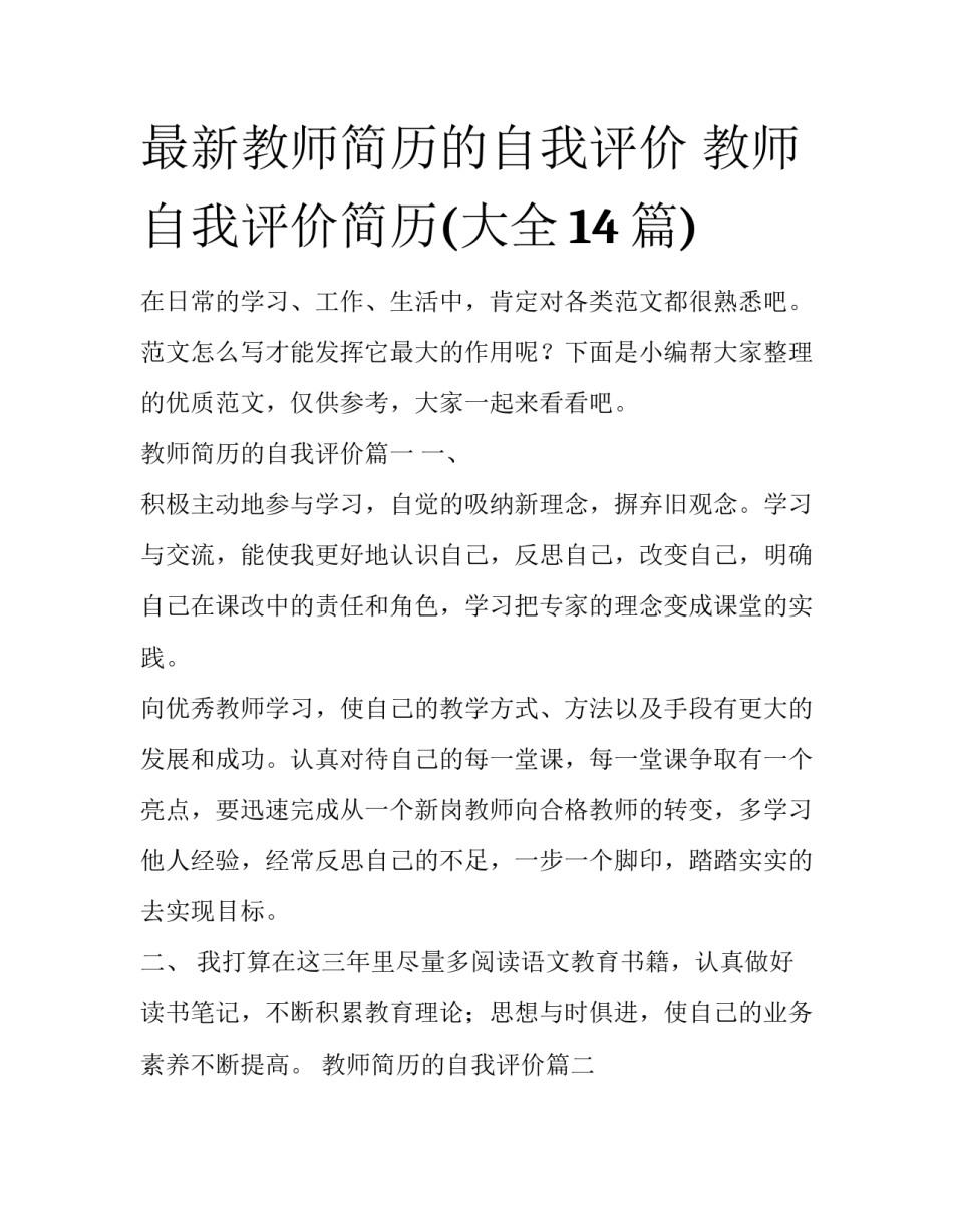 最新教师简历的自我评价 教师自我评价简历(大全14篇)_第1页