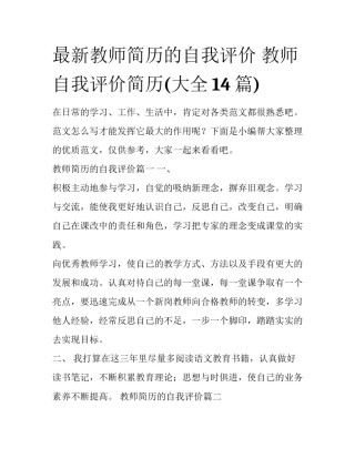 最新教师简历的自我评价 教师自我评价简历(大全14篇)
