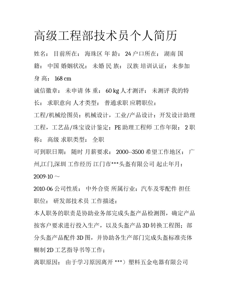 高级工程部技术员个人简历_第1页