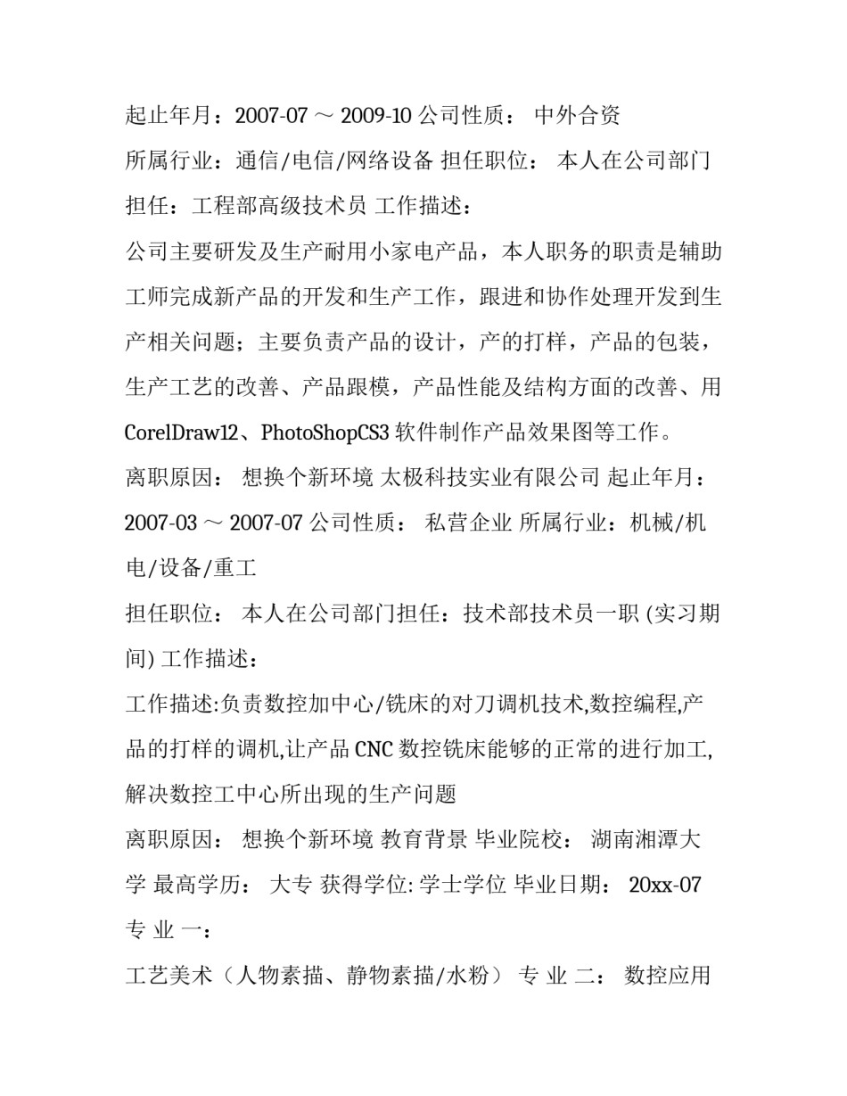 高级工程部技术员个人简历_第2页