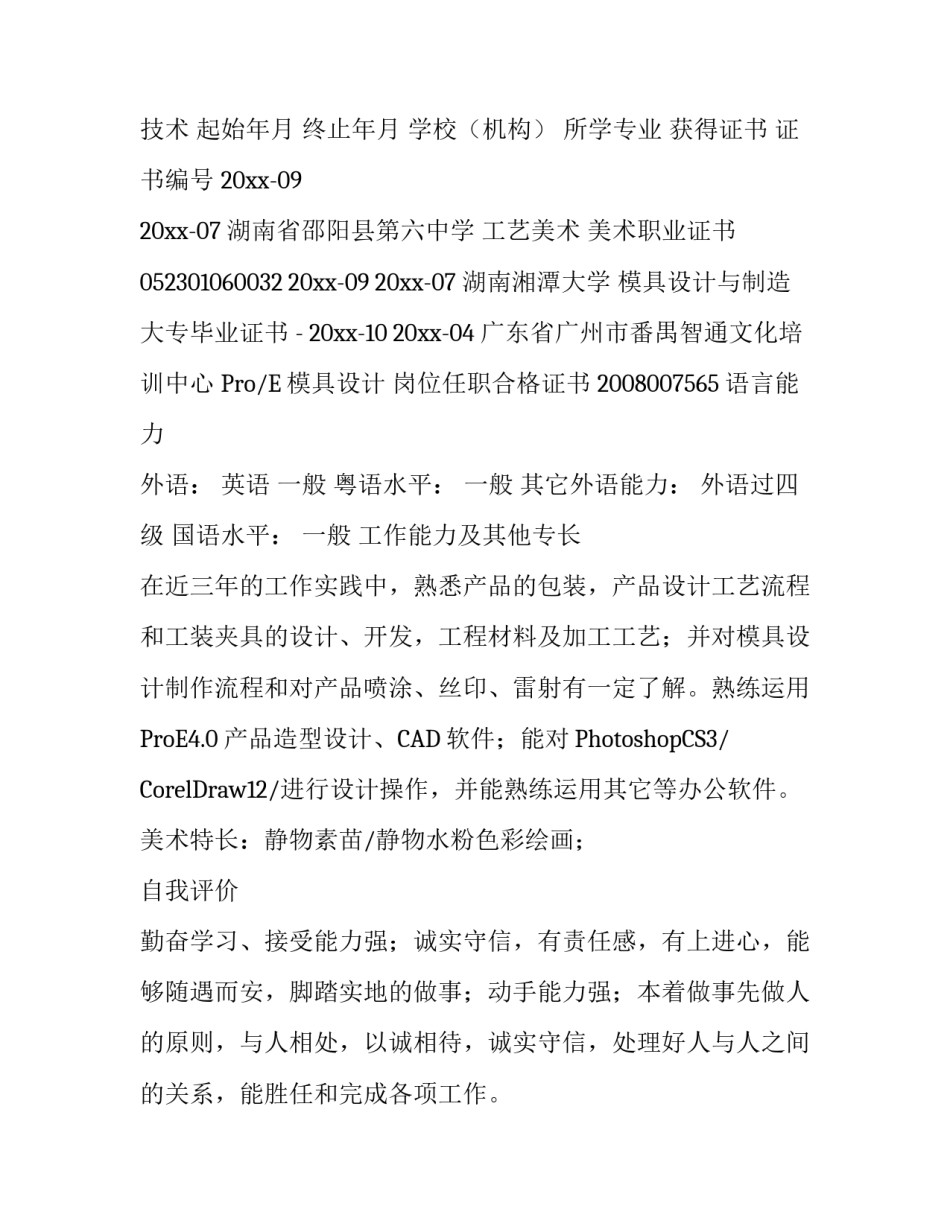 高级工程部技术员个人简历_第3页