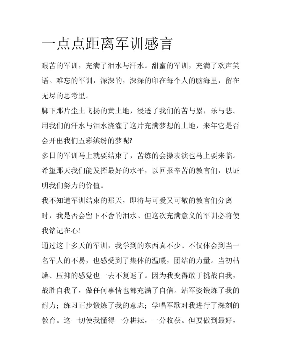 一点点距离军训感言_第1页