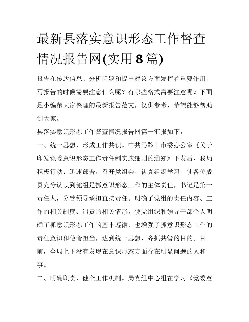 最新县落实意识形态工作督查情况报告网(实用8篇)_第1页
