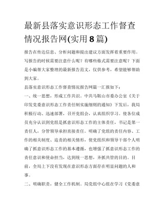 最新县落实意识形态工作督查情况报告网(实用8篇)