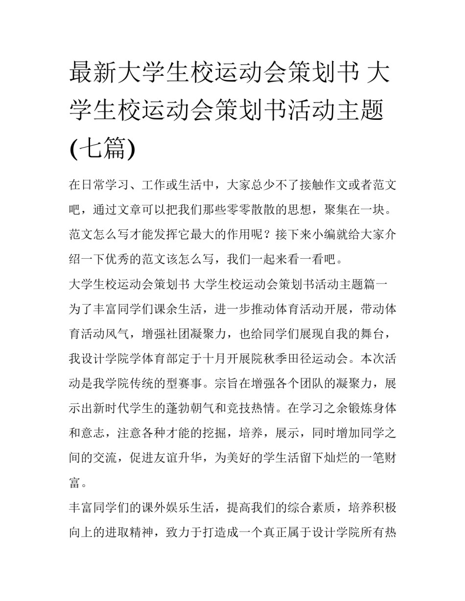 最新大学生校运动会策划书 大学生校运动会策划书活动主题(七篇)_第1页