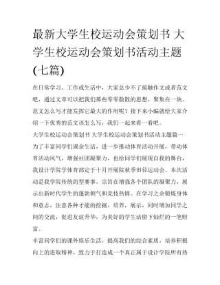 最新大学生校运动会策划书 大学生校运动会策划书活动主题(七篇)