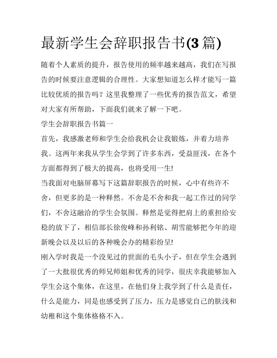 最新学生会辞职报告书(3篇)_第1页