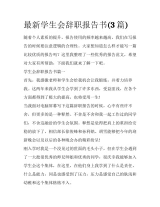 最新学生会辞职报告书(3篇)