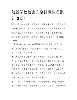 最新学校校舍安全排查情况报告(3篇)