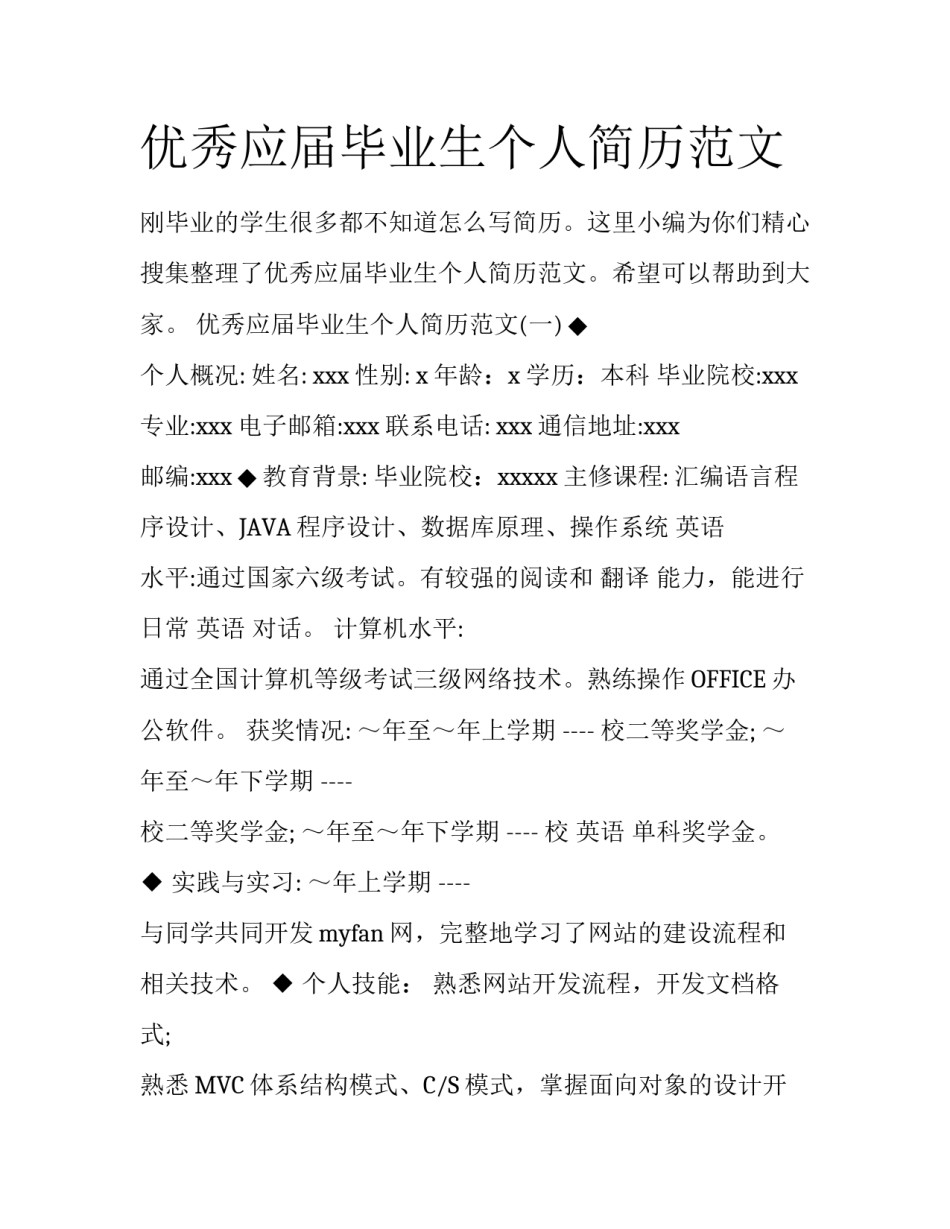 优秀应届毕业生个人简历范文_第1页