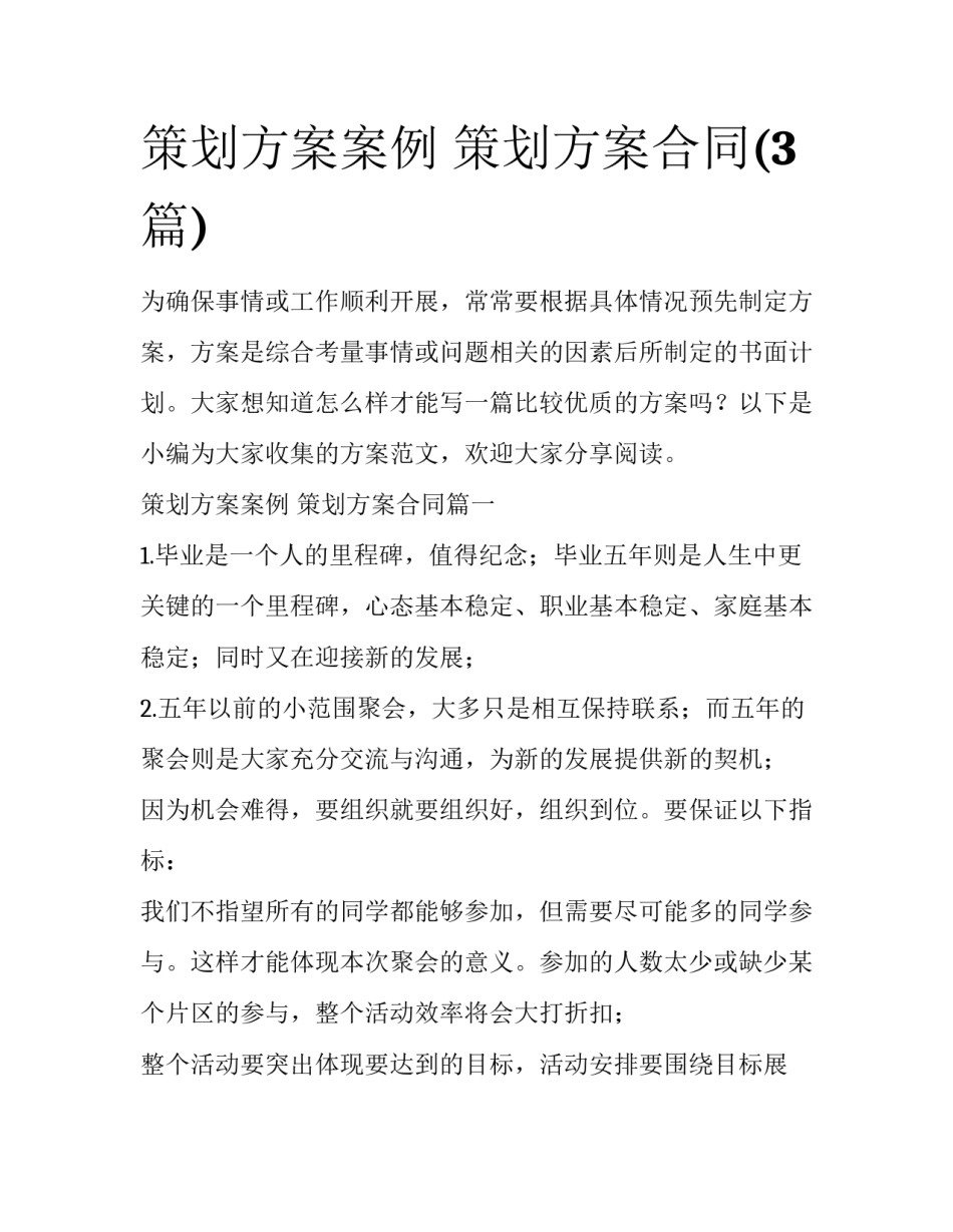 策划方案案例 策划方案合同(3篇)_第1页