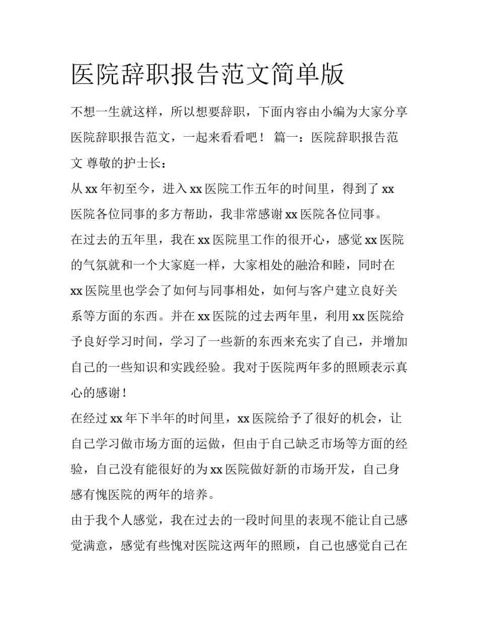 医院辞职报告范文简单版_第1页