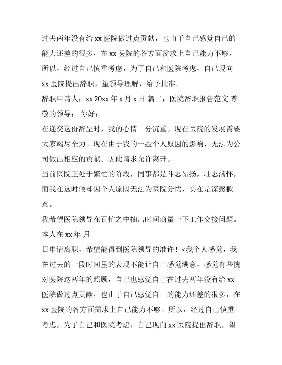医院辞职报告范文简单版_第2页