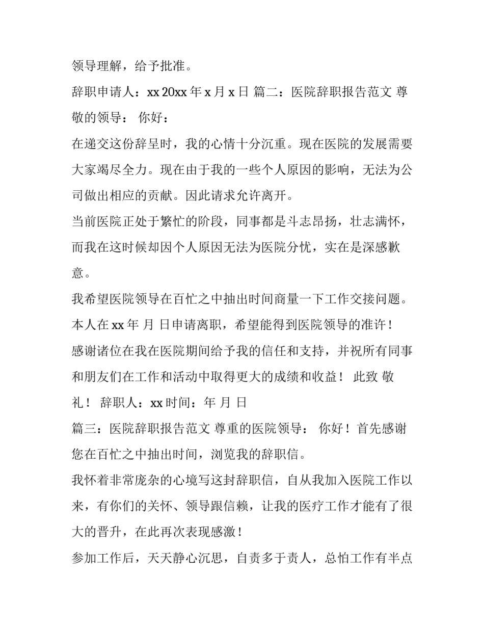 医院辞职报告范文简单版_第3页