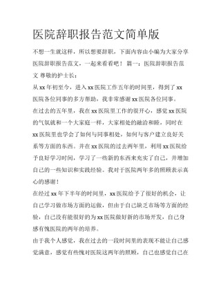 医院辞职报告范文简单版