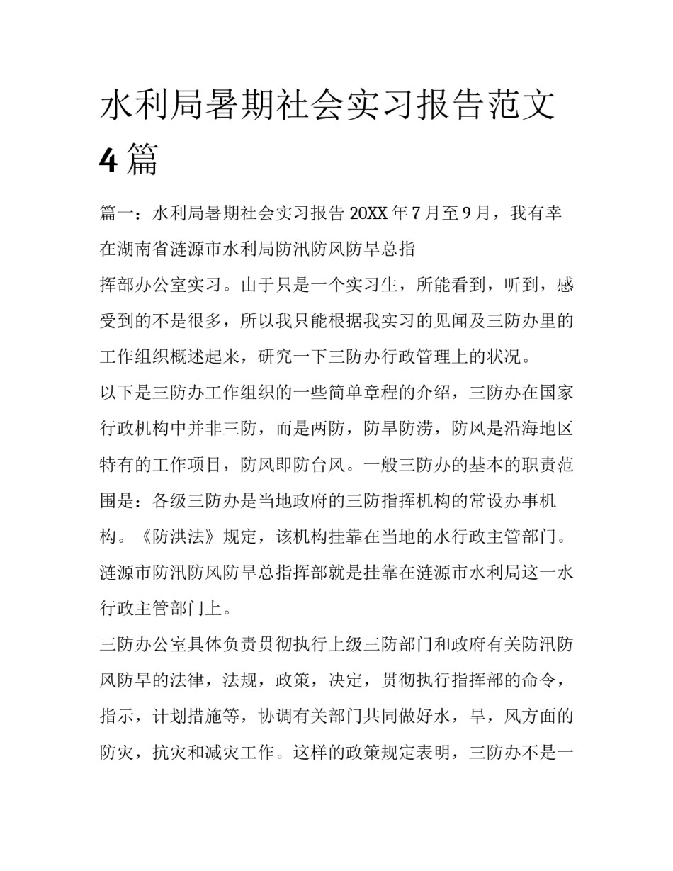 水利局暑期社会实习报告范文4篇_第1页
