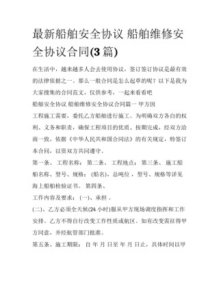 最新船舶安全协议 船舶维修安全协议合同(3篇)