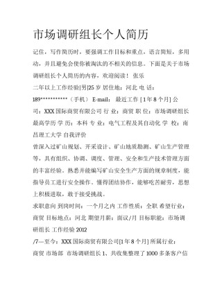 市场调研组长个人简历