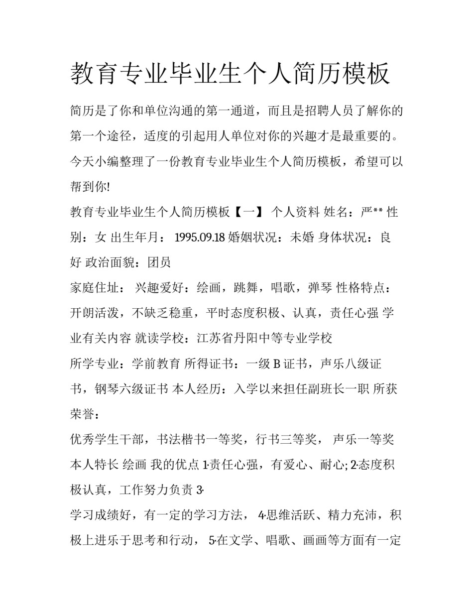 教育专业毕业生个人简历模板_第1页