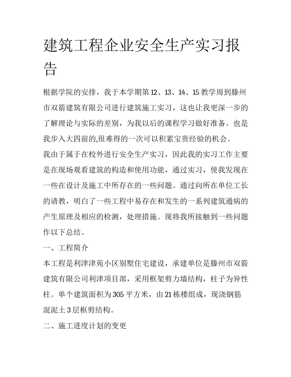 建筑工程企业安全生产实习报告_第1页