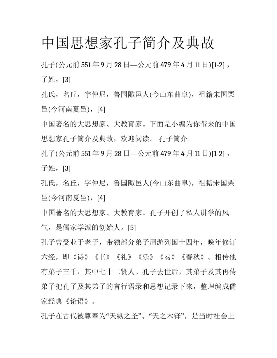 中国思想家孔子简介及典故_第1页