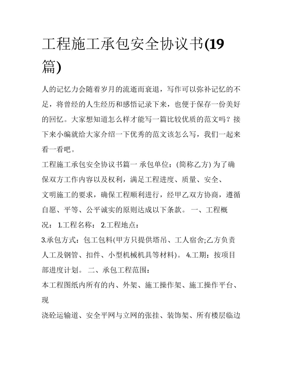 工程施工承包安全协议书(19篇)_第1页