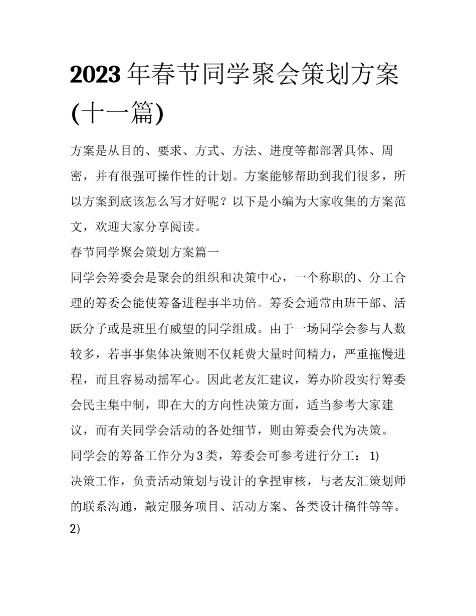 2023年春节同学聚会策划方案(十一篇)_第1页