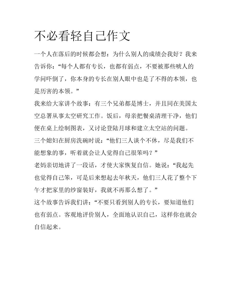 不必看轻自己作文_第1页