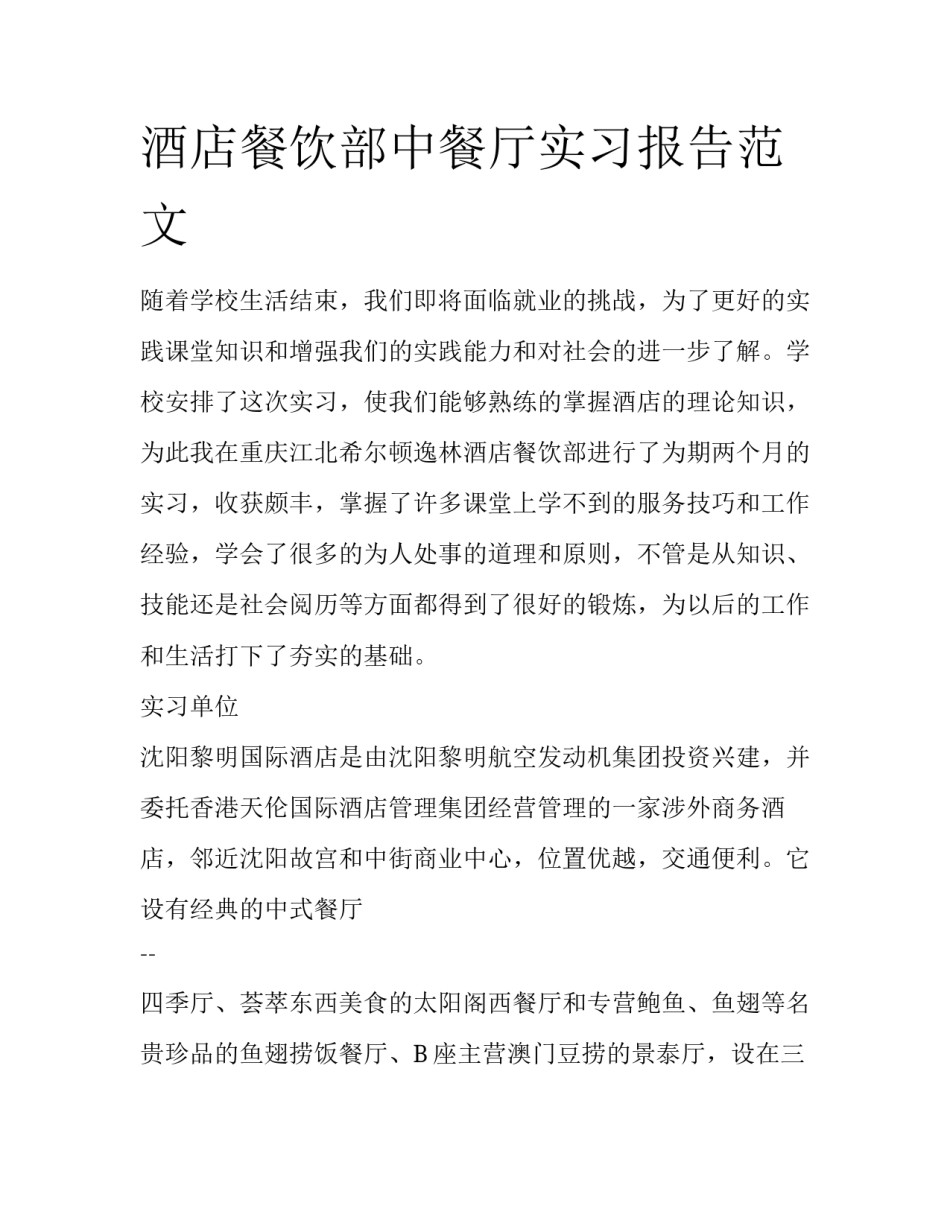 酒店餐饮部中餐厅实习报告范文_第1页