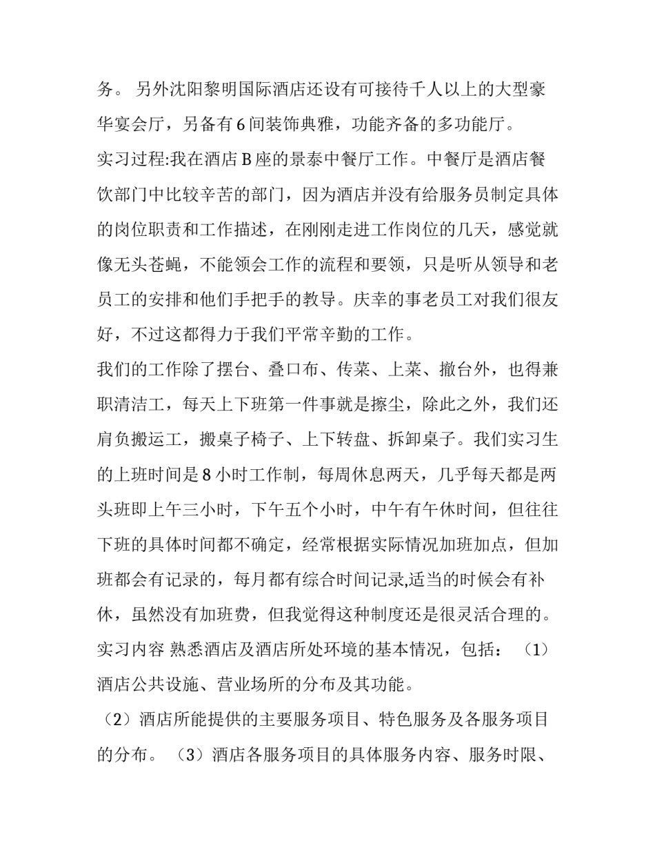 酒店餐饮部中餐厅实习报告范文_第3页