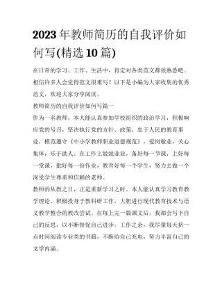 2023年教师简历的自我评价如何写(精选10篇)