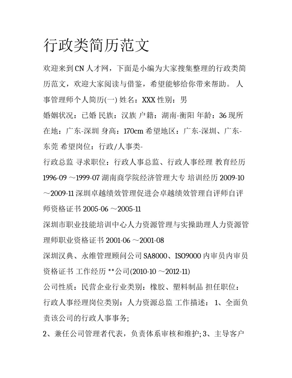 行政类简历范文_第1页