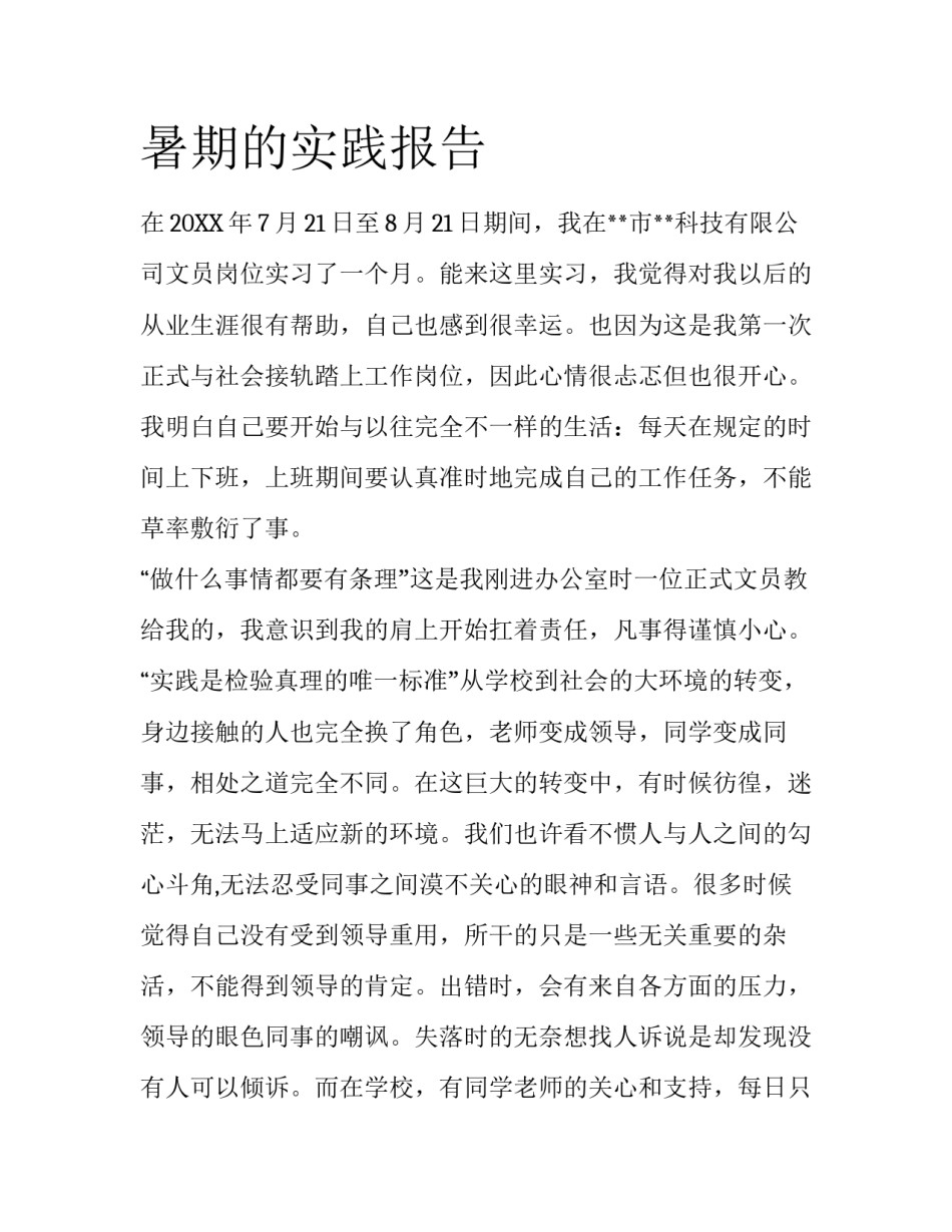 暑期的实践报告_第1页