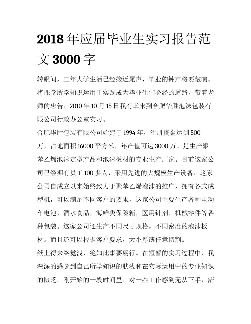 2018年应届毕业生实习报告范文3000字_第1页