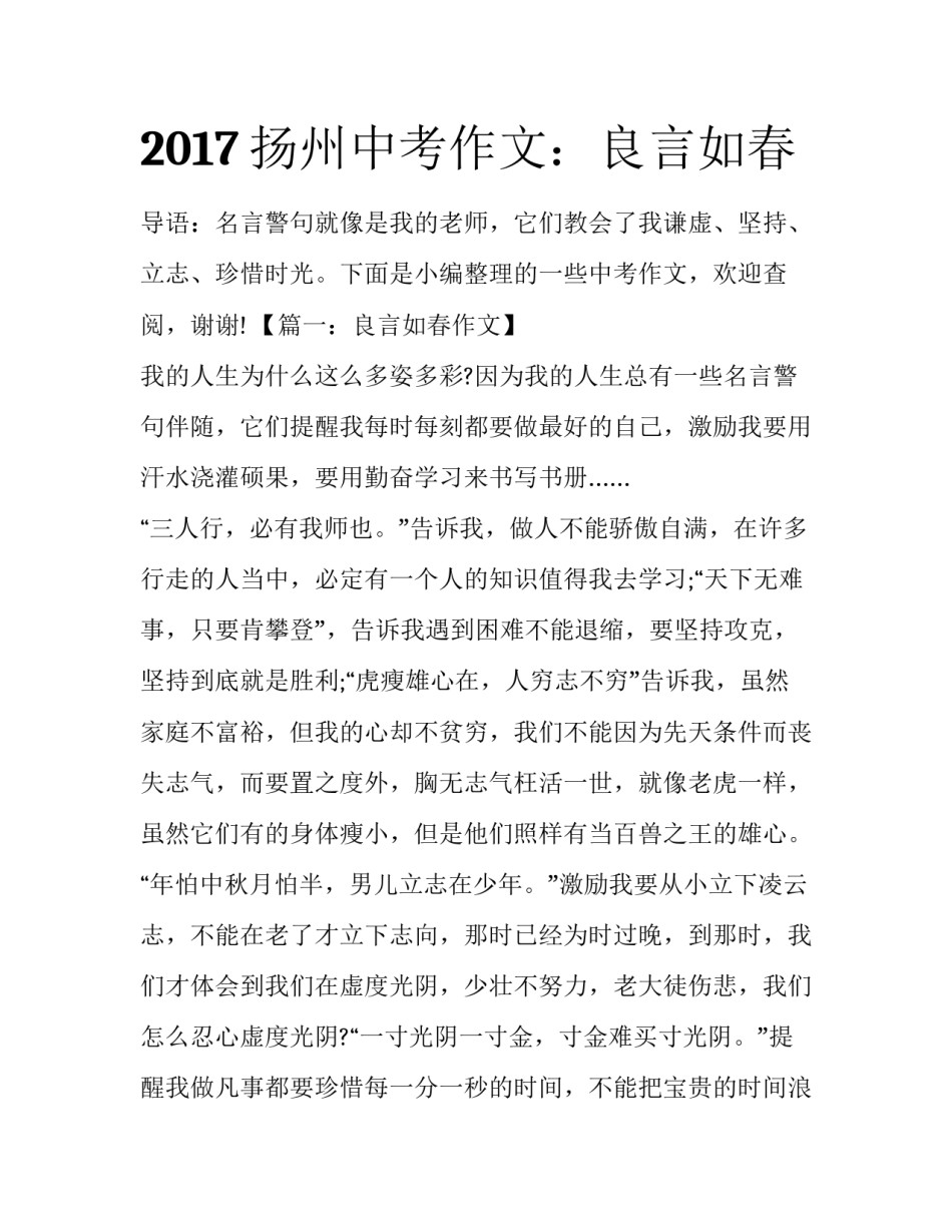 2017扬州中考作文：良言如春_第1页
