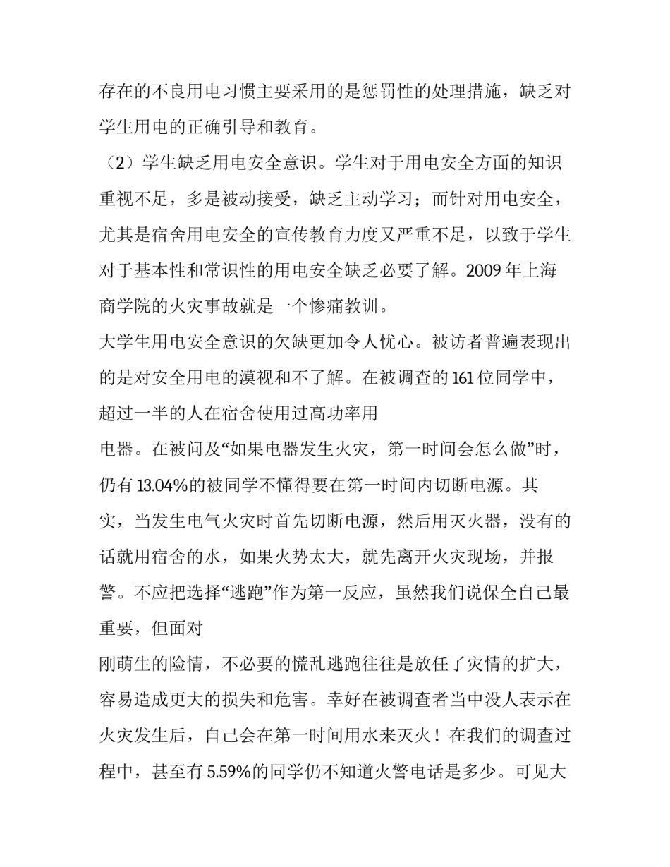 最新大学生安全问题调查报告(7篇)_第2页